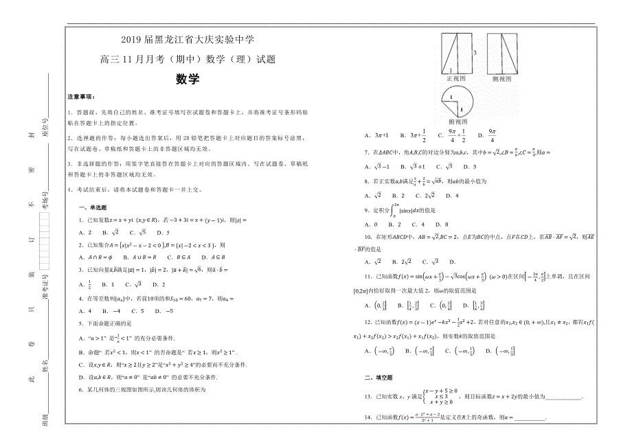 百校名题--黑龙江省2019届高三11月月考（期中）数学（理）---精校解析Word版_第1页