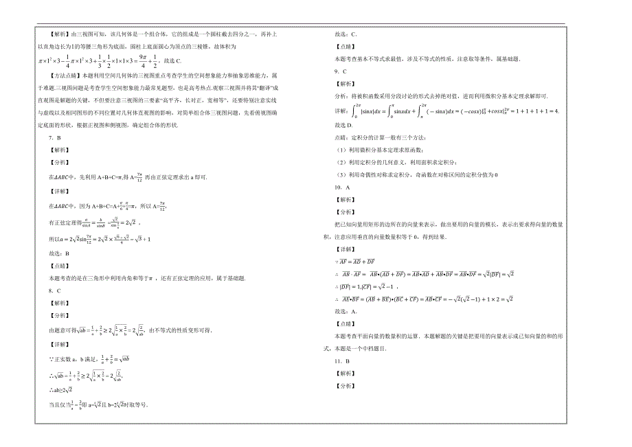 百校名题--黑龙江省2019届高三11月月考（期中）数学（理）---精校解析Word版_第4页