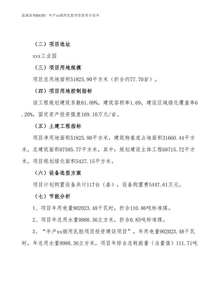 年产xx烟用乳胶项目投资计划书_第4页