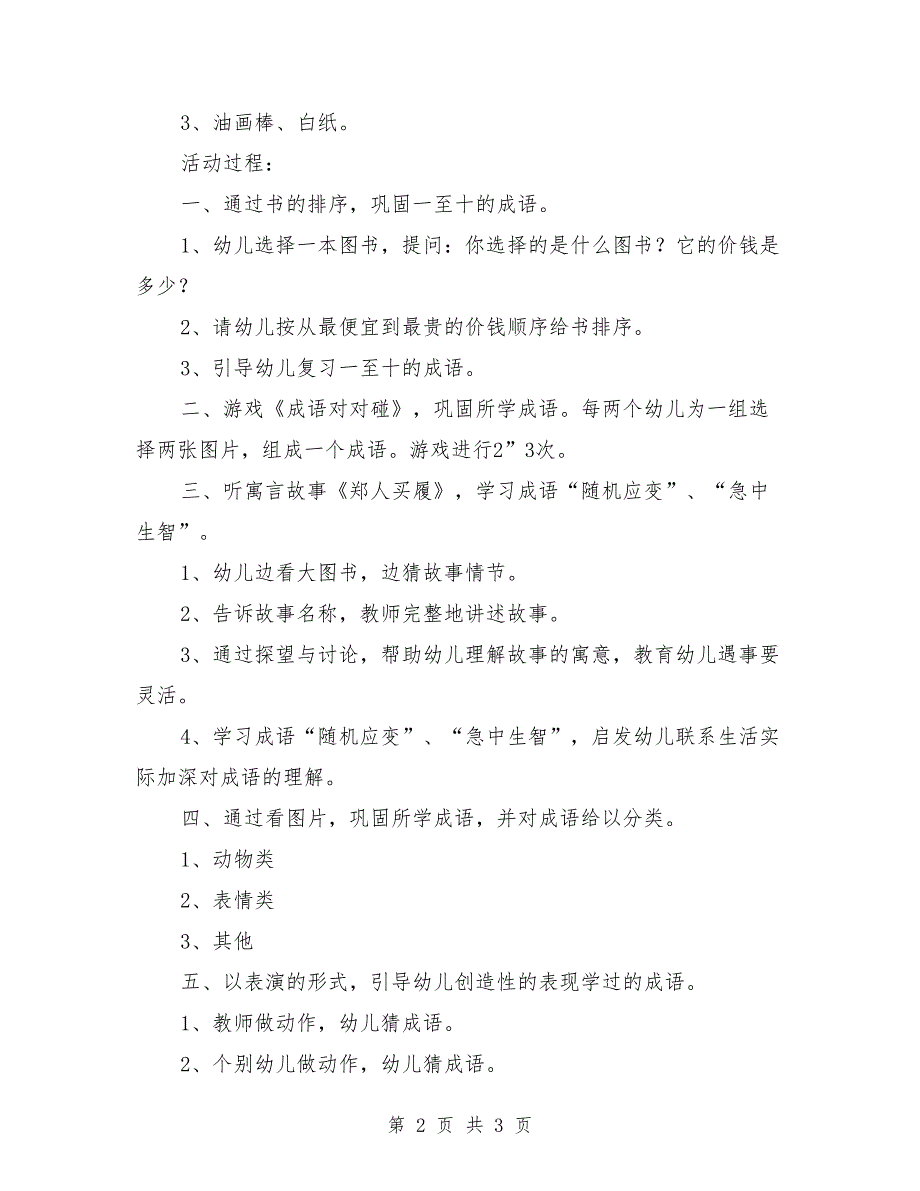 大班语言优质课教案《我知道的成语》_第2页