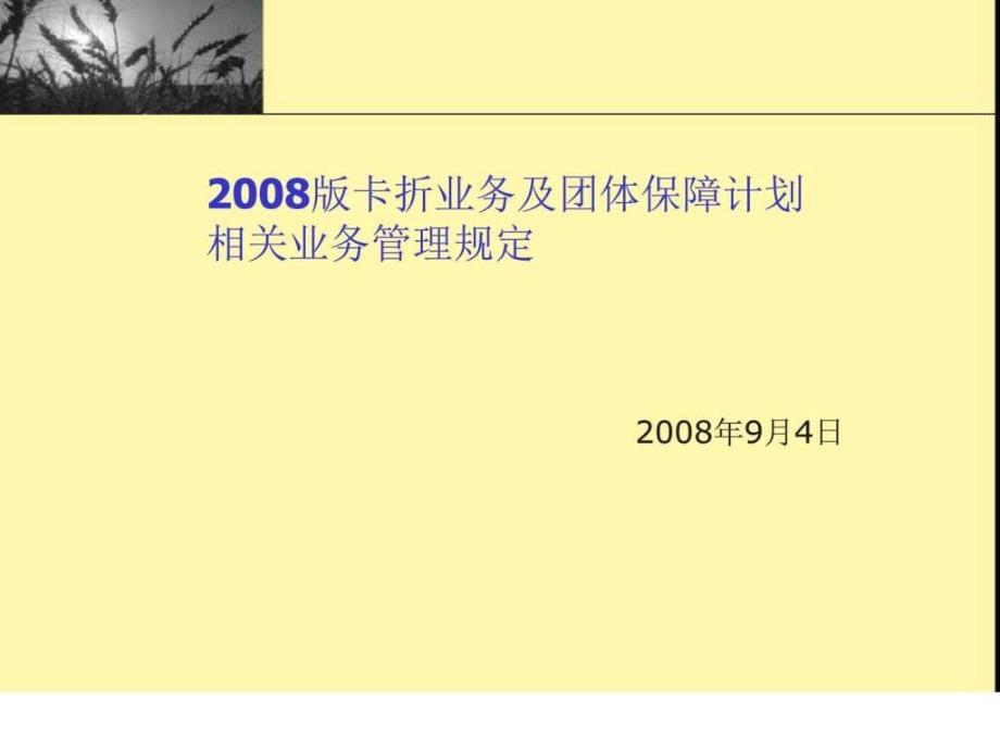 中国人寿2008版卡折业务及团体保障计划相关实务35页_第1页