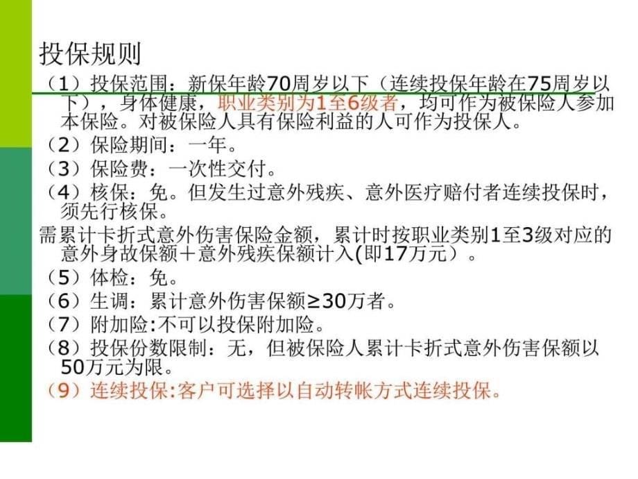 中国人寿2008版卡折业务及团体保障计划相关实务35页_第5页
