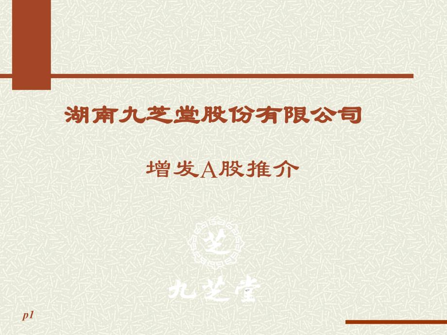 湖南九芝堂增发a股推介幻灯片(案例分析研究报告行业报告企划方案)_第1页