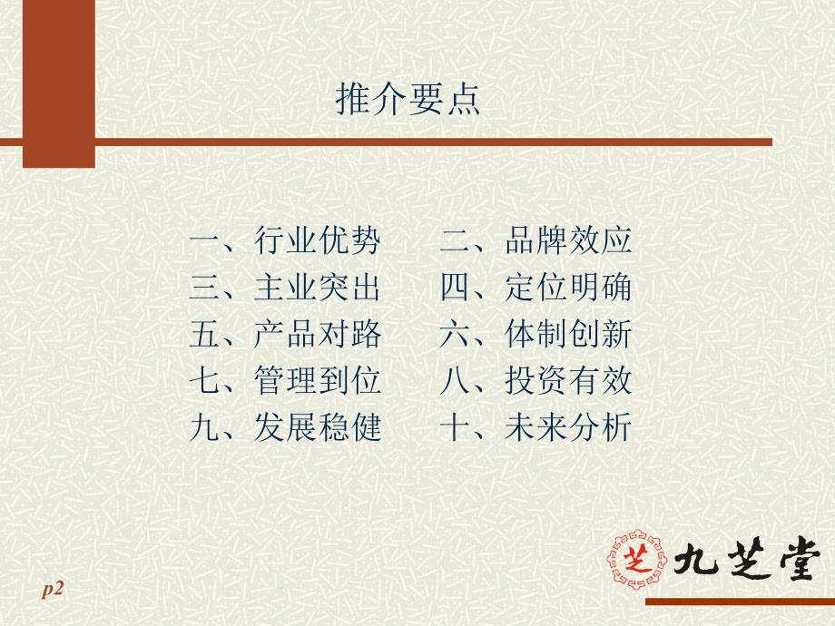 湖南九芝堂增发a股推介幻灯片(案例分析研究报告行业报告企划方案)_第2页