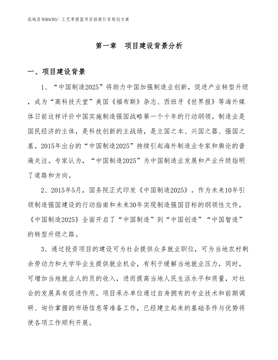 工艺草提篮项目招商引资规划方案_第3页