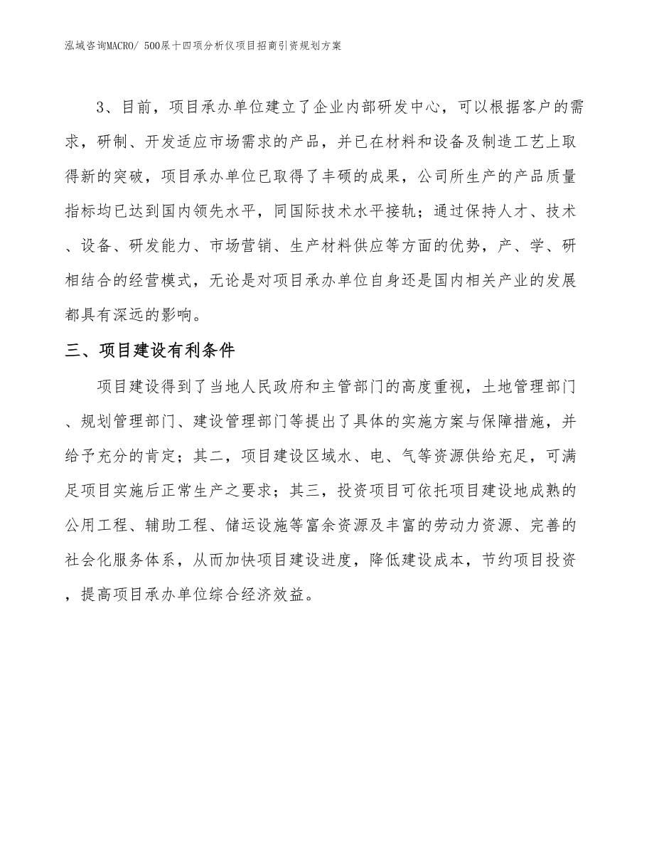 500尿十四项分析仪项目招商引资规划方案_第5页