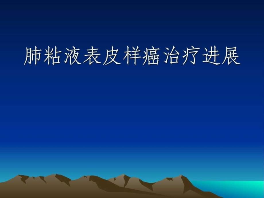 10年肺粘液表皮样癌治疗进展_第1页