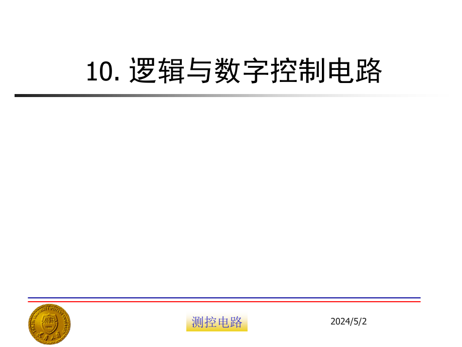 测控电路-逻辑与数字控制电路_第1页