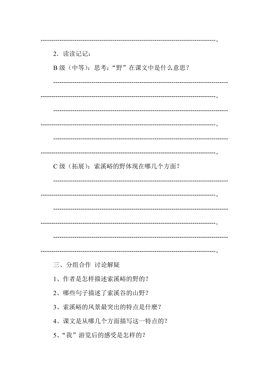 新课标小学语文《索溪谷的“野”》 导学案_第2页