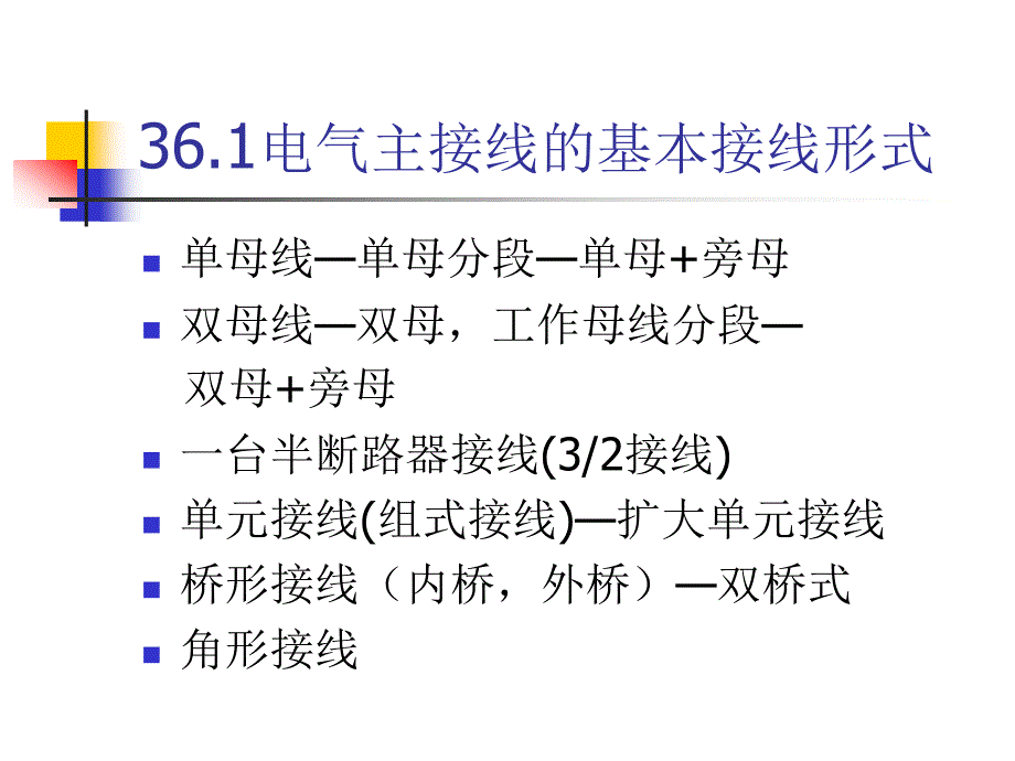 电气主接线相关知识讲解_第3页