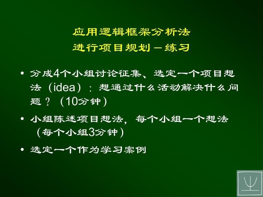 《逻辑框架分析法》课件_第5页