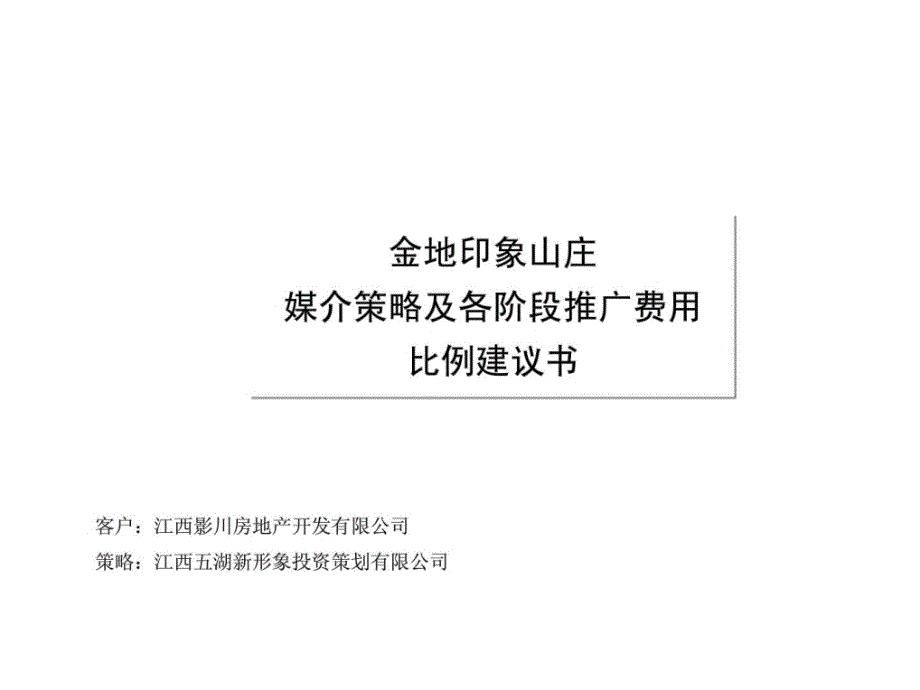 金地印象山庄媒介策略及各阶段推广费用比例建议书_第1页