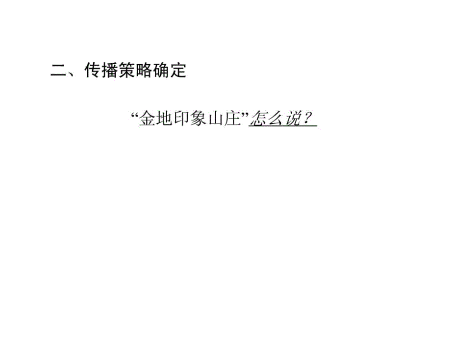 金地印象山庄媒介策略及各阶段推广费用比例建议书_第4页