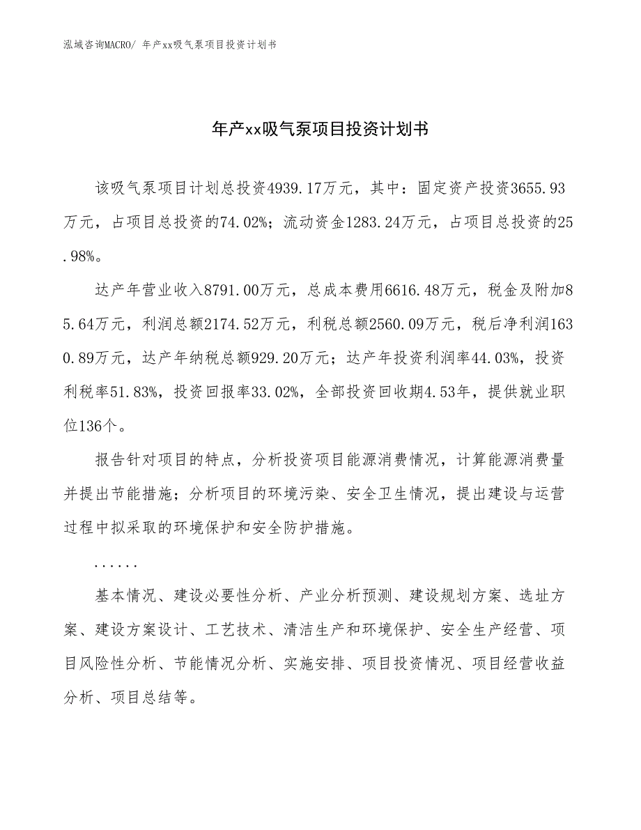 年产xx吸气泵项目投资计划书_第1页