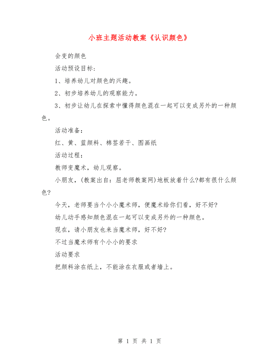 小班主题活动教案《认识颜色》_第1页