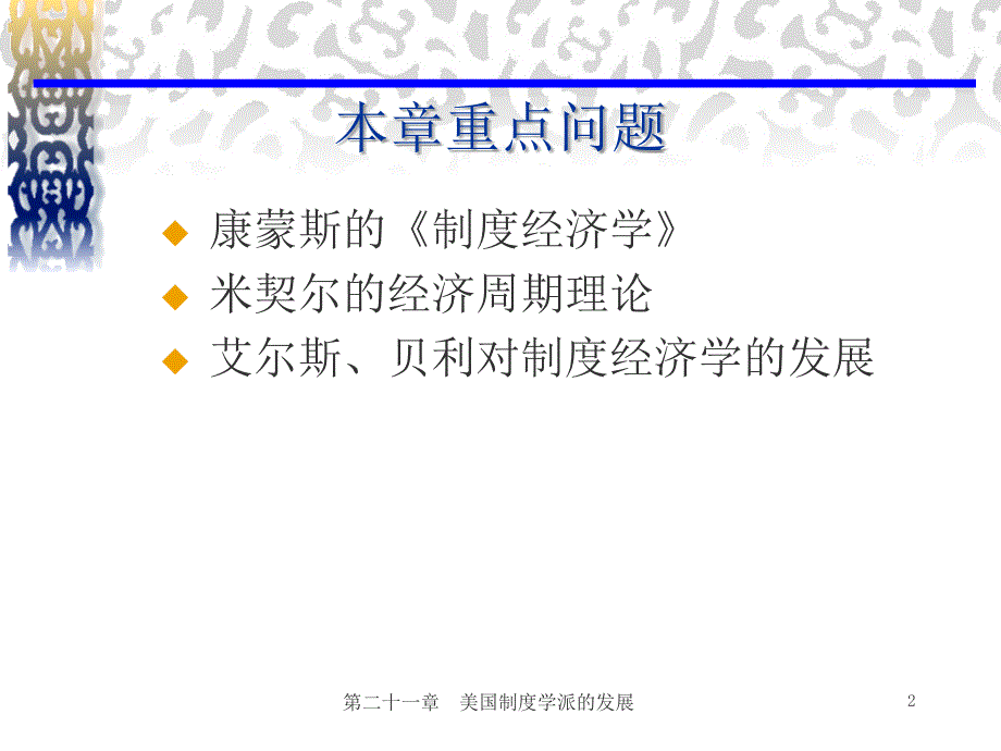 经济学说史（姚开建版）第二十一章美国制度学派的发展_第2页