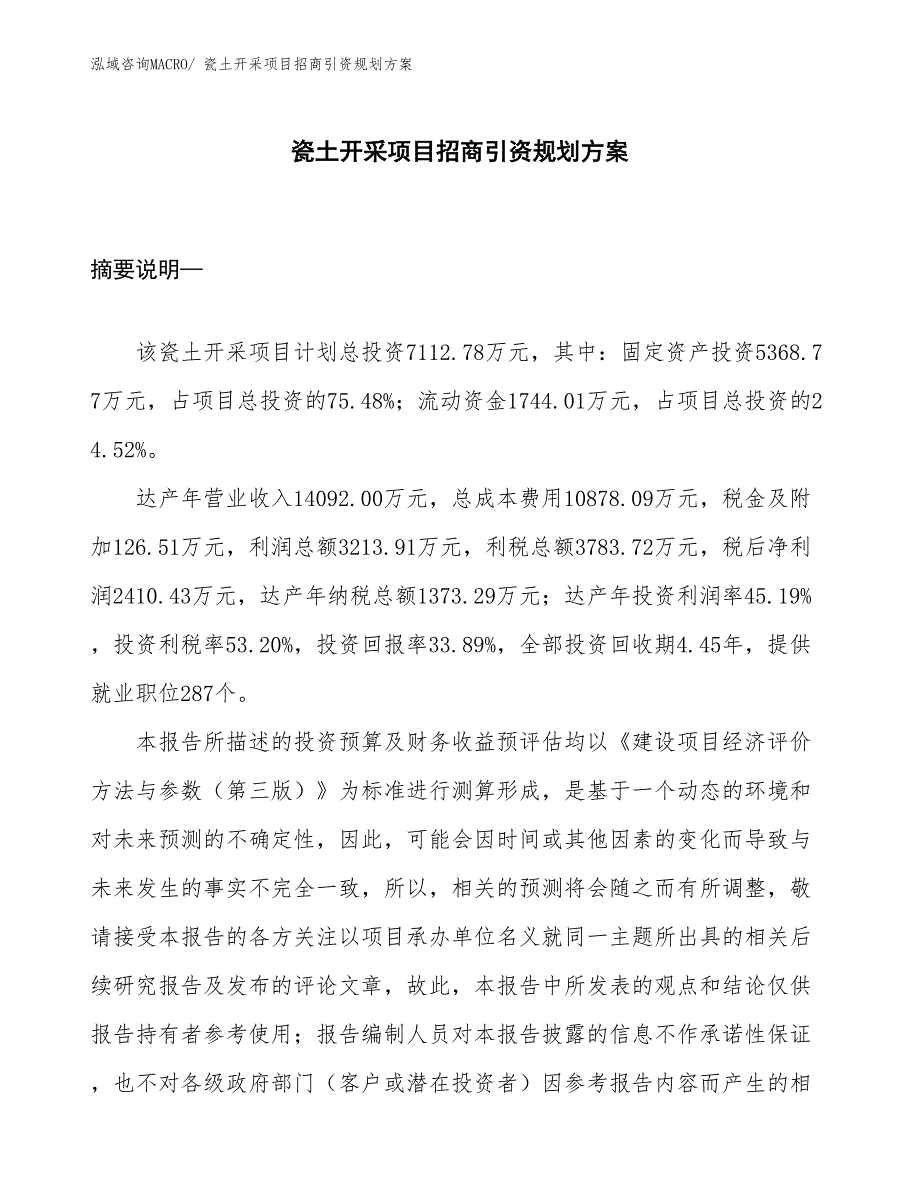 瓷土开采项目招商引资规划方案_第1页