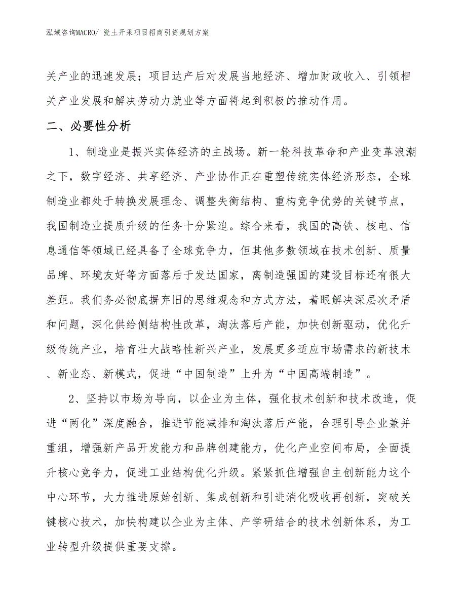 瓷土开采项目招商引资规划方案_第4页