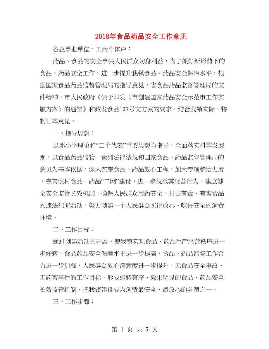 2018年食品药品安全工作意见_第1页