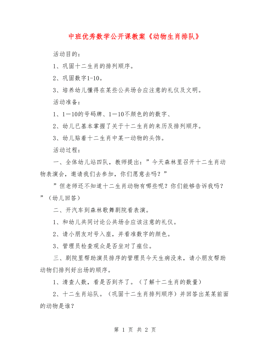 中班优秀数学公开课教案《动物生肖排队》_第1页