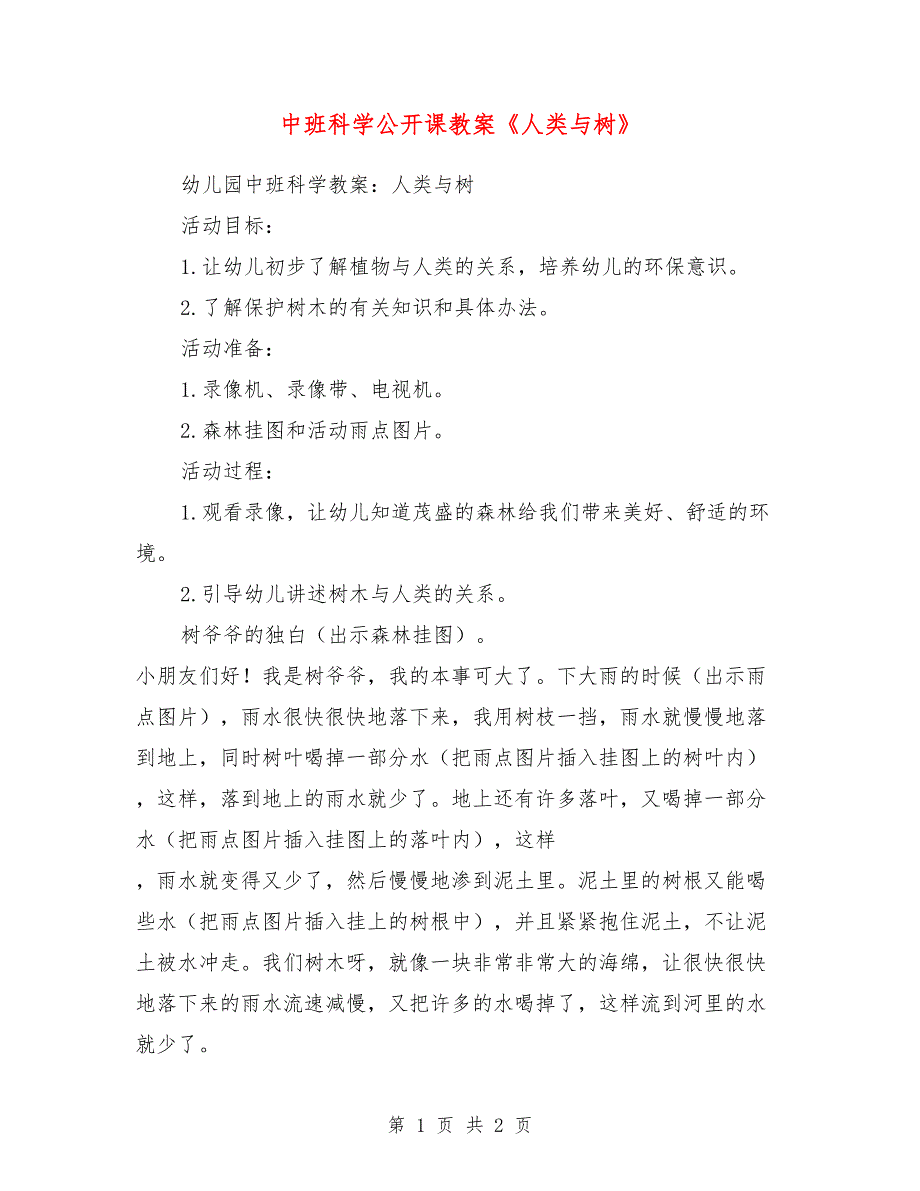 中班科学公开课教案《人类与树》_第1页