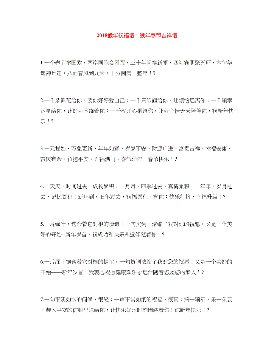 2018猴年祝福语：猴年春节吉祥语_第1页