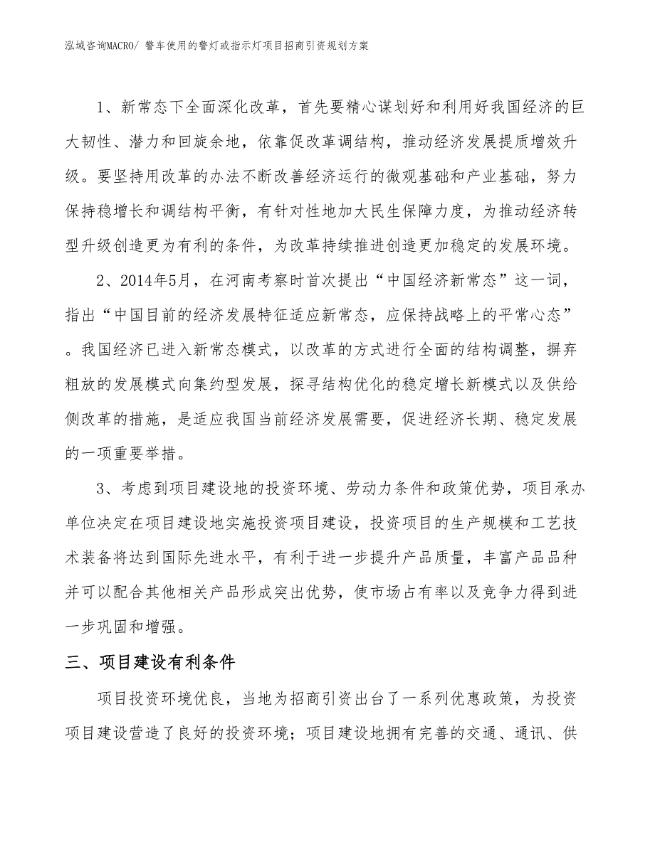 警车使用的警灯或指示灯项目招商引资规划方案_第4页