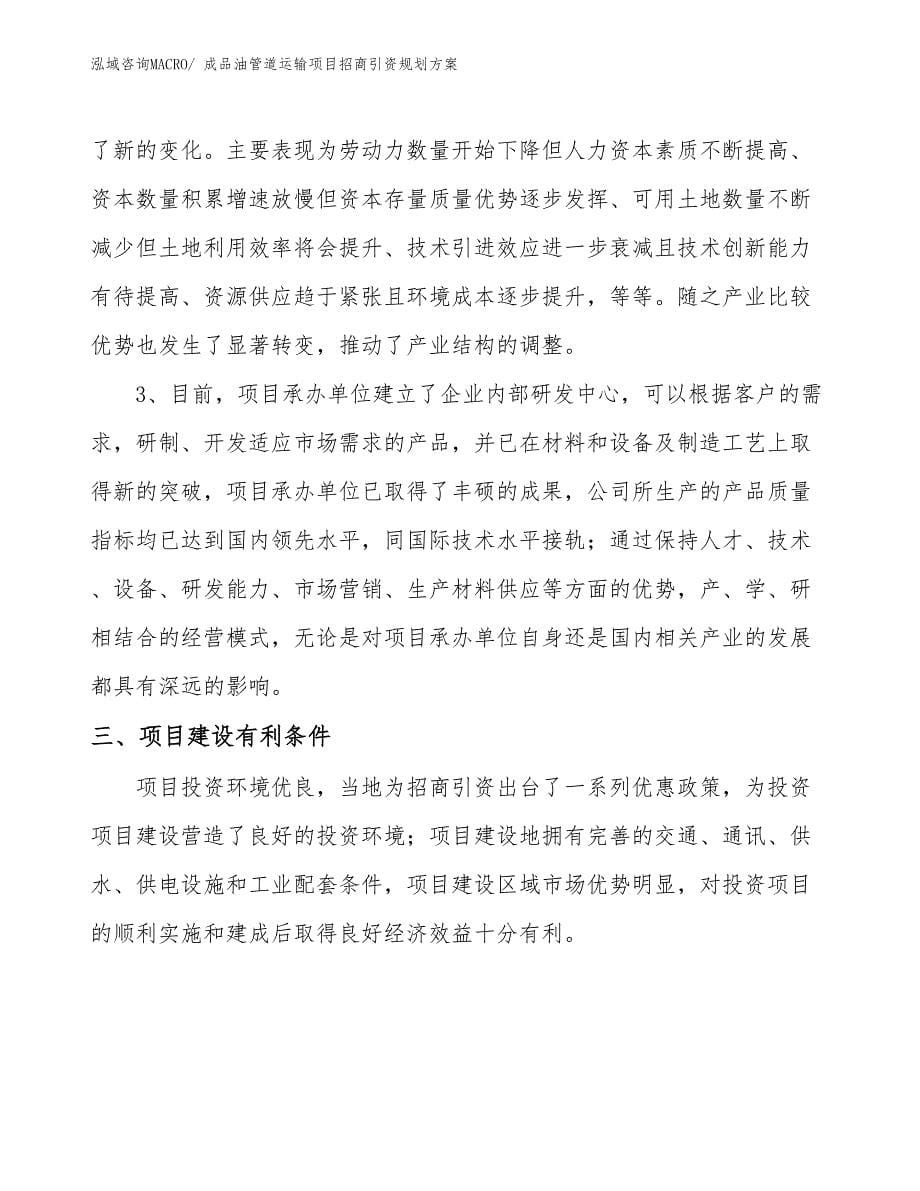 成品油管道运输项目招商引资规划方案_第5页