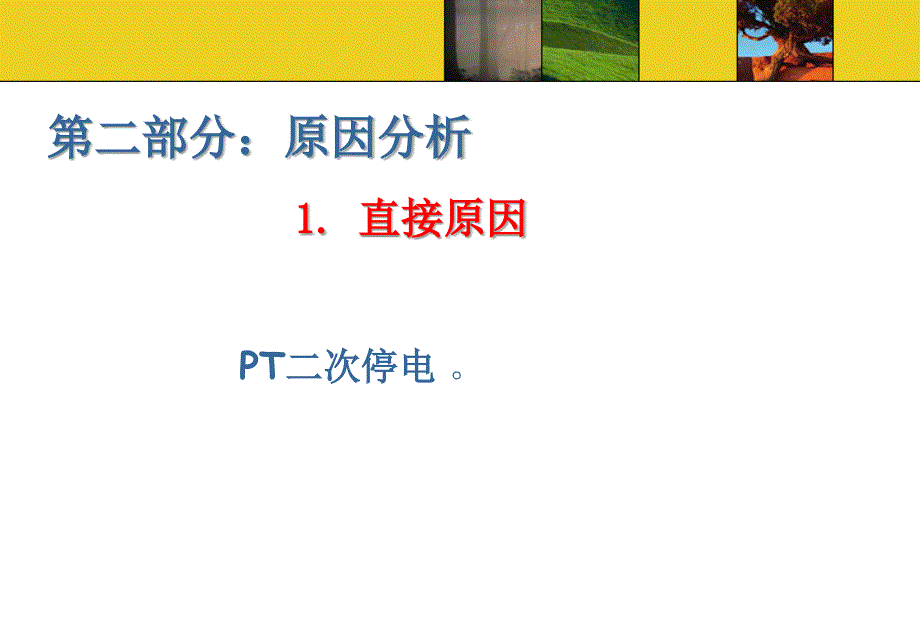 电气pt二次短路事故案例分析_第3页