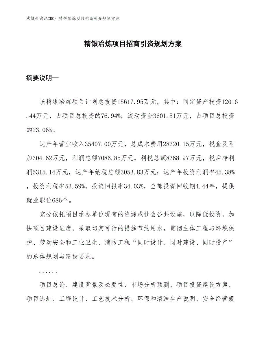 精银冶炼项目招商引资规划方案_第1页