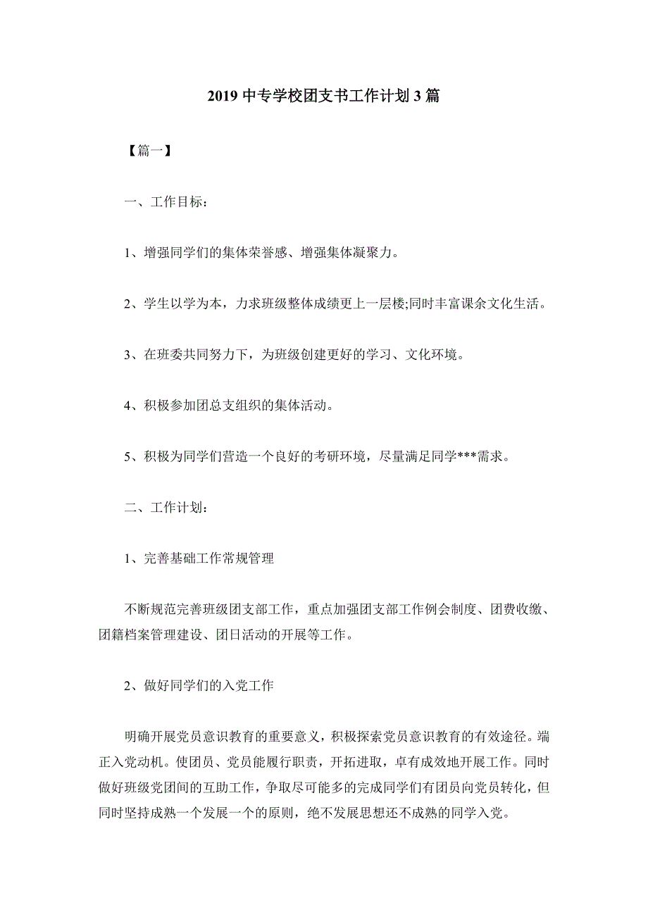 2019中专学校团支书工作计划三篇_第1页