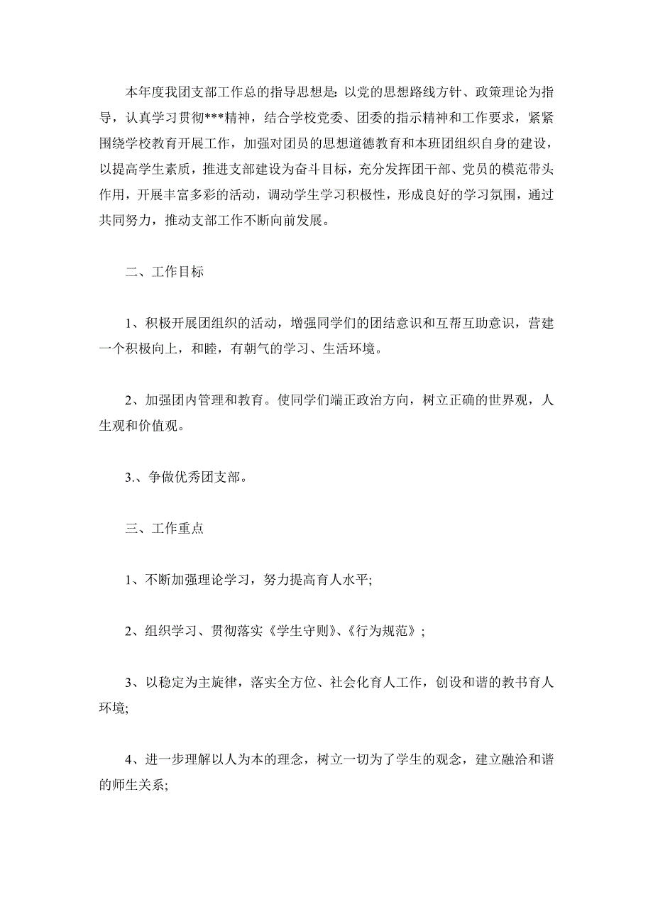 2019中专学校团支书工作计划三篇_第3页