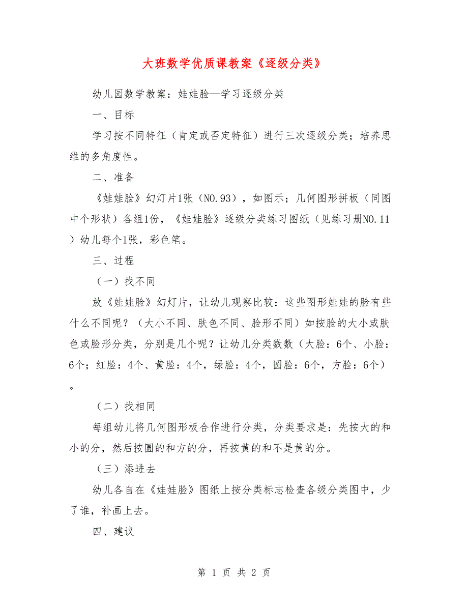 大班数学优质课教案《逐级分类》_第1页