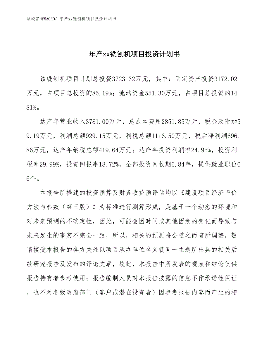 年产xx铣刨机项目投资计划书_第1页