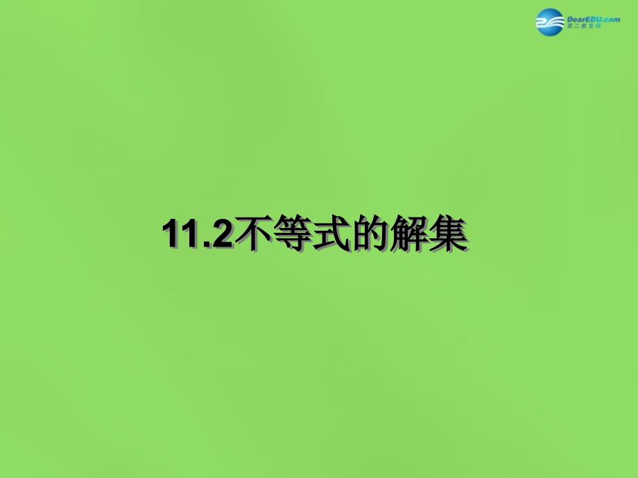 2015年春七年级数学下册11.2不等式的解集课件（新版）苏科版_第1页