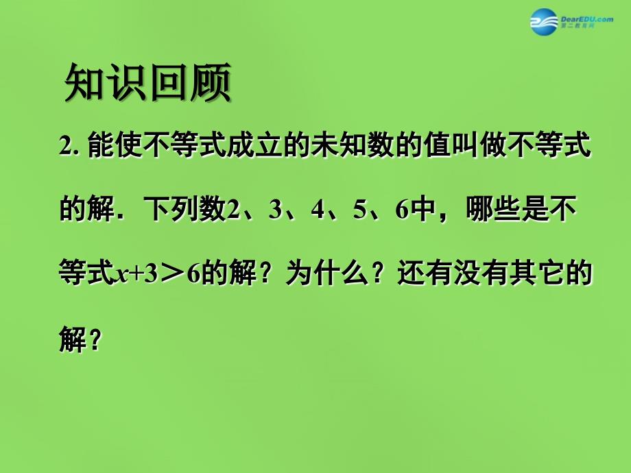 2015年春七年级数学下册11.2不等式的解集课件（新版）苏科版_第3页