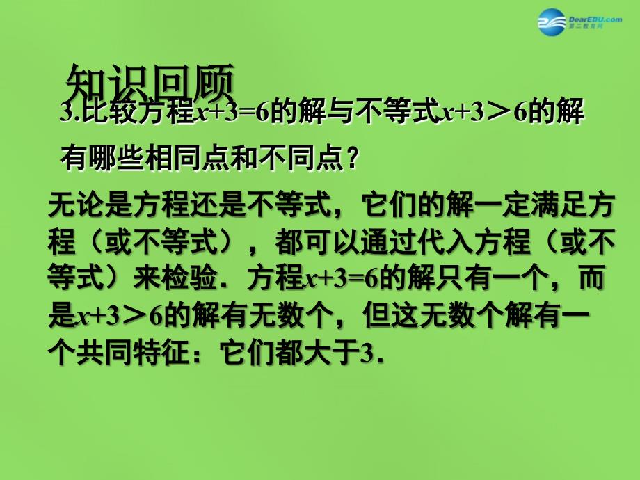 2015年春七年级数学下册11.2不等式的解集课件（新版）苏科版_第4页