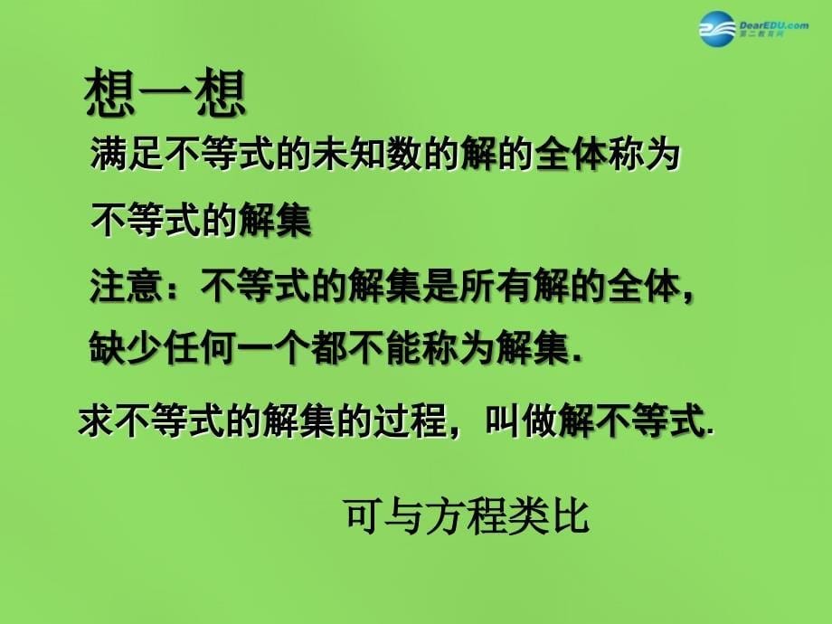 2015年春七年级数学下册11.2不等式的解集课件（新版）苏科版_第5页