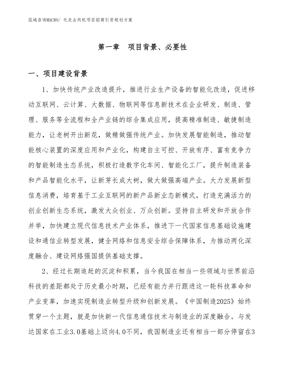 毛皮去肉机项目招商引资规划方案_第3页