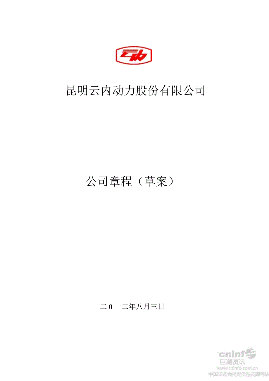 云内动力：公司章程（2019年8月）_第1页