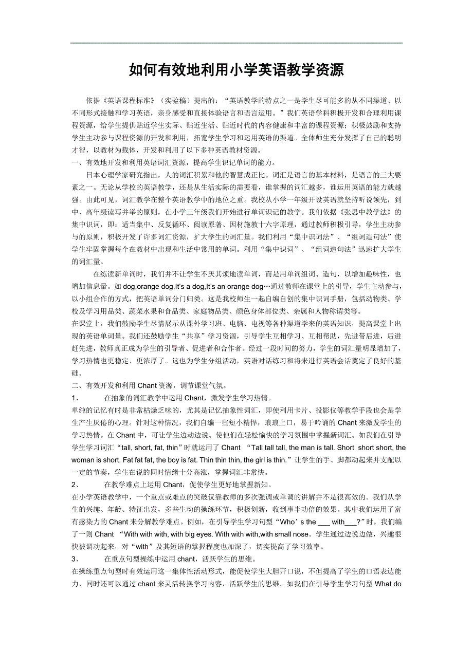 如何有效地利用小学英语教学资源_第1页