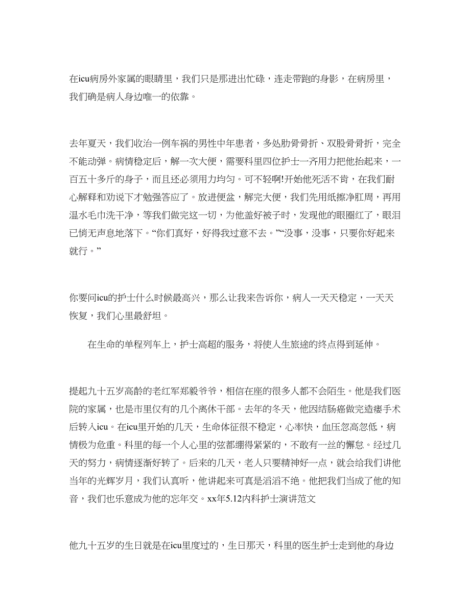 2018年5.12内科护士演讲范文_第2页