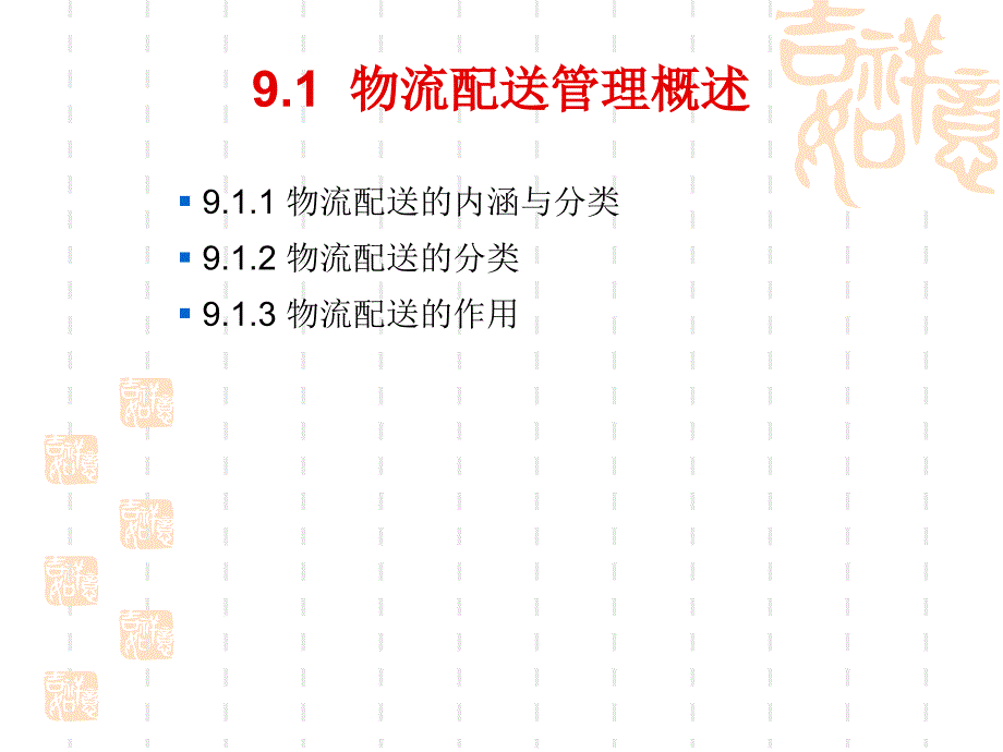 电子商务物流管理第9章物流配送管理_第4页