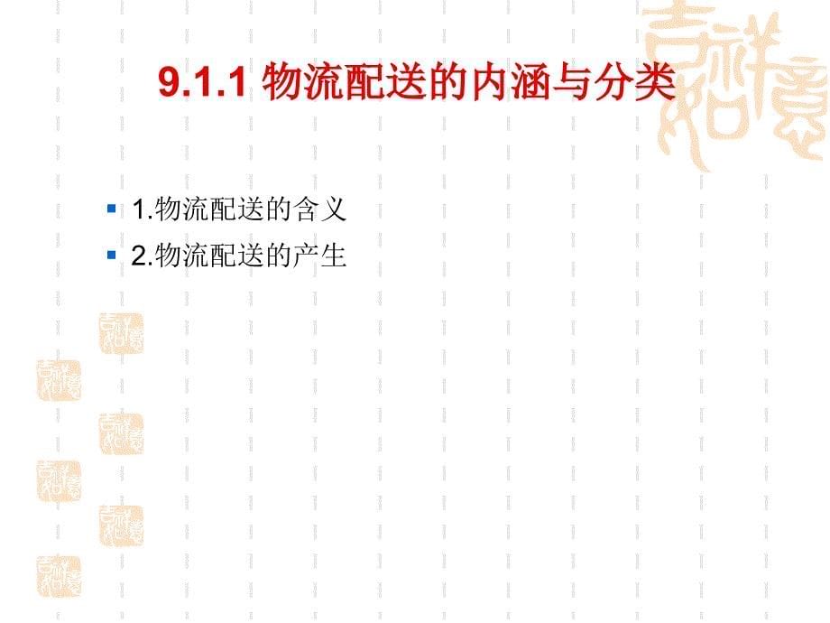 电子商务物流管理第9章物流配送管理_第5页