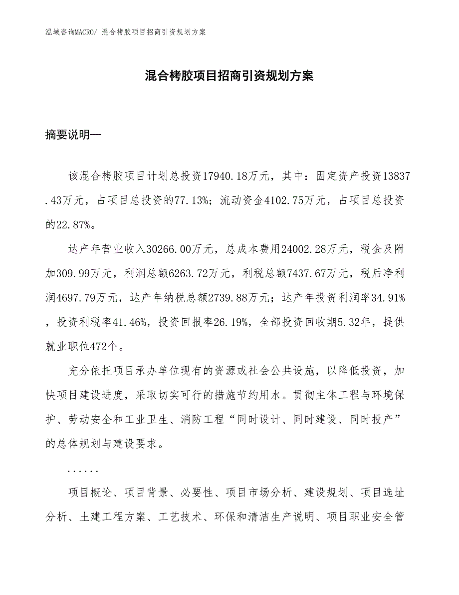 混合栲胶项目招商引资规划方案_第1页