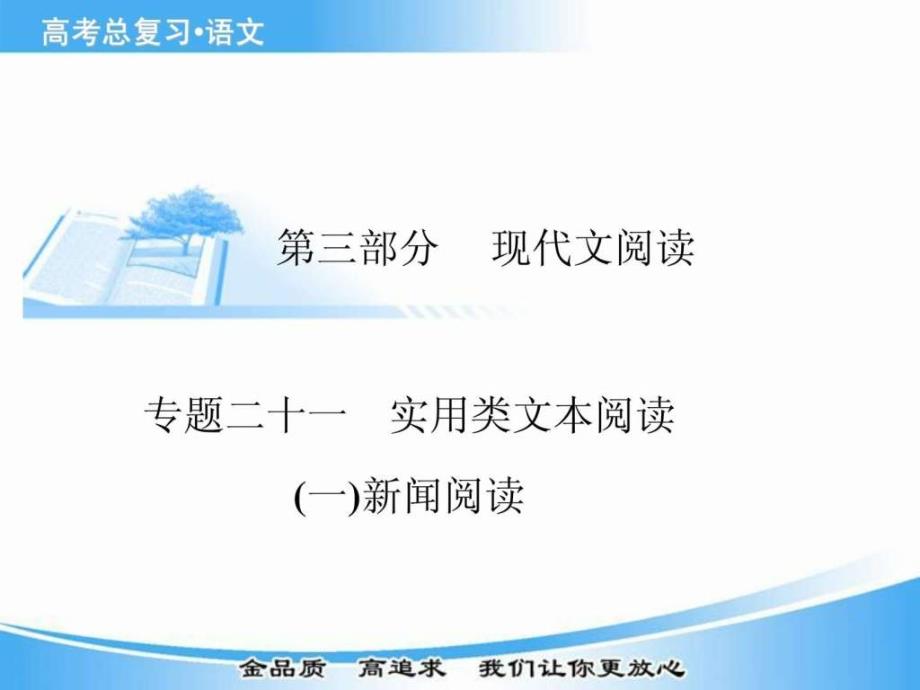 专题二十一(二)新闻阅读(20张ppt)_第1页