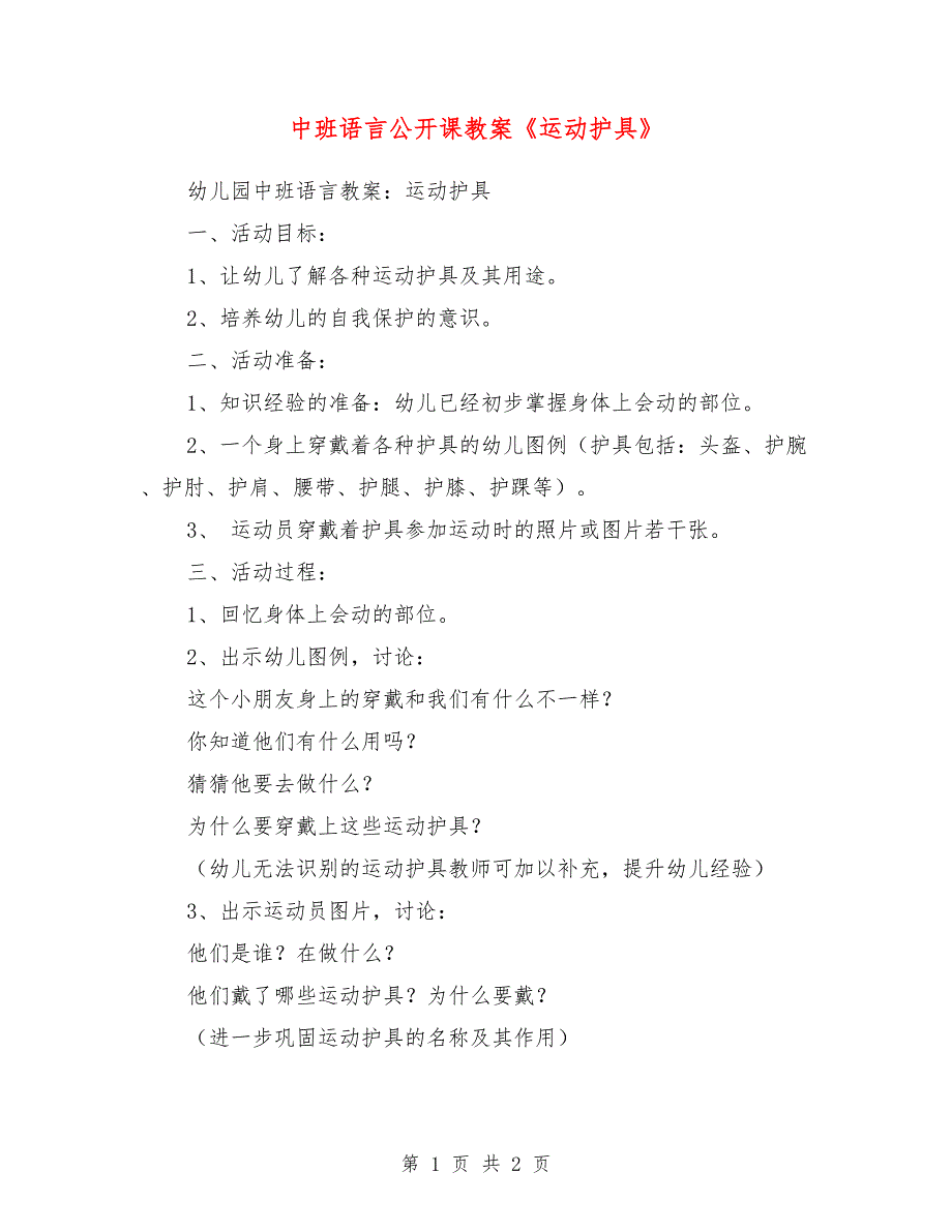 中班语言公开课教案《运动护具》_第1页