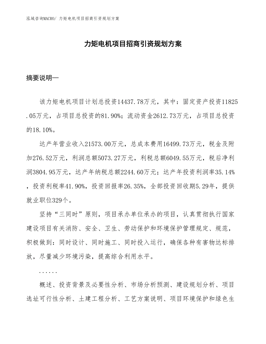 力矩电机项目招商引资规划方案_第1页