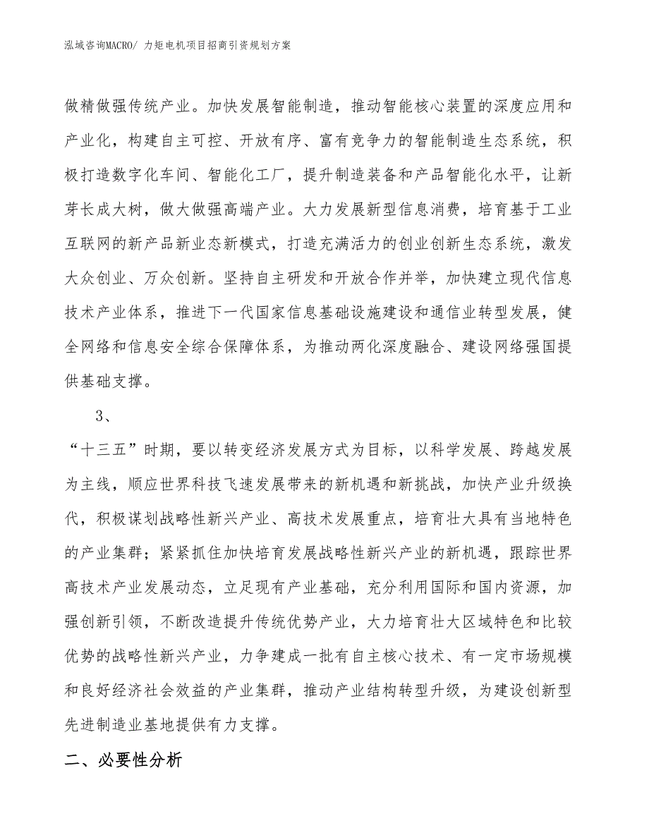 力矩电机项目招商引资规划方案_第4页