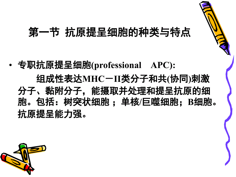 中西医结合免疫学第十一章抗原提呈细胞与抗原的处理及提呈_第3页